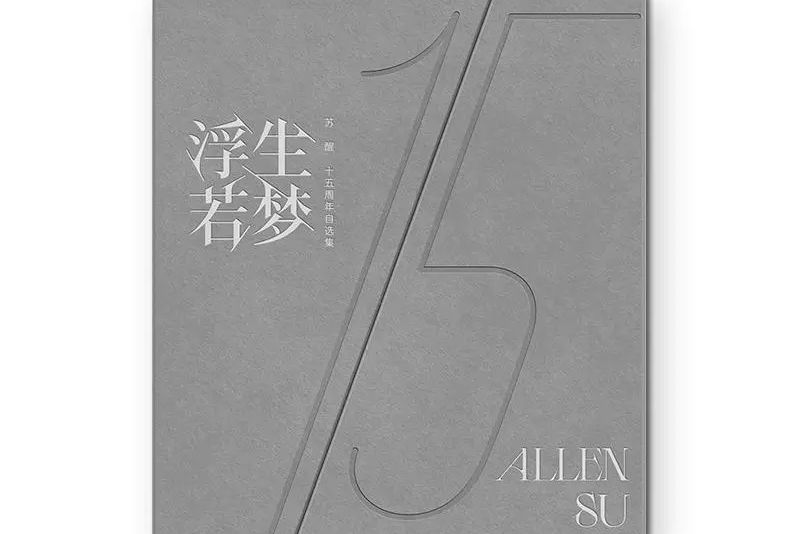 浮生若夢(甦醒2022年發行實體專輯) 浮生若夢(甦醒2022年發行實體專輯)