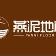 燕泥地板 燕泥地板