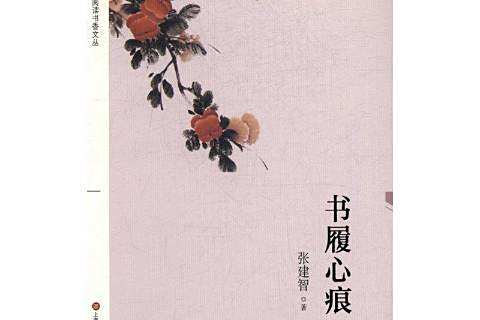 書履心痕