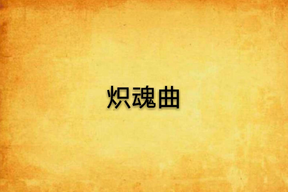 熾魂曲