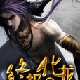 終極化龍 終極化龍
