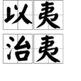 以夷治夷 以夷治夷