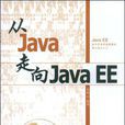從Java走向Java EE 從Java走向Java EE