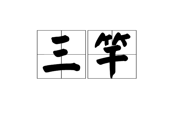三竿 三竿