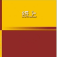 紙上 紙上