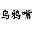 烏鴉嘴(詞語) 烏鴉嘴(詞語)