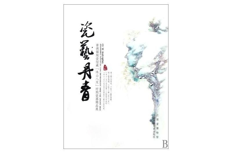 瓷藝丹青 瓷藝丹青