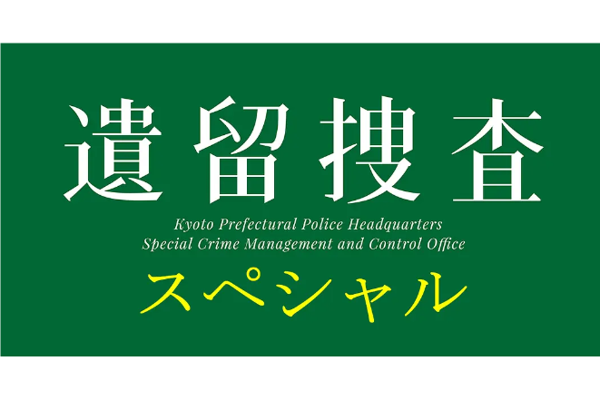 遺留搜查2019 遺留搜查2019