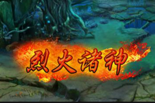 烈火諸神 烈火諸神