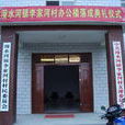 李家河村(山東膠南市靈山衛鎮下轄村) 李家河村(山東膠南市靈山衛鎮下轄村)