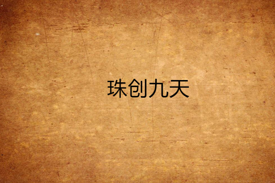 珠創九天