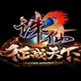 誅仙封號門 誅仙封號門