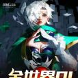 全世界OL