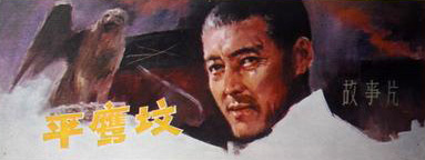 中國電影《平鷹墳》海報