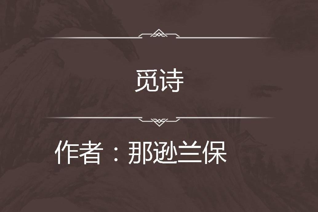 覓詩 覓詩