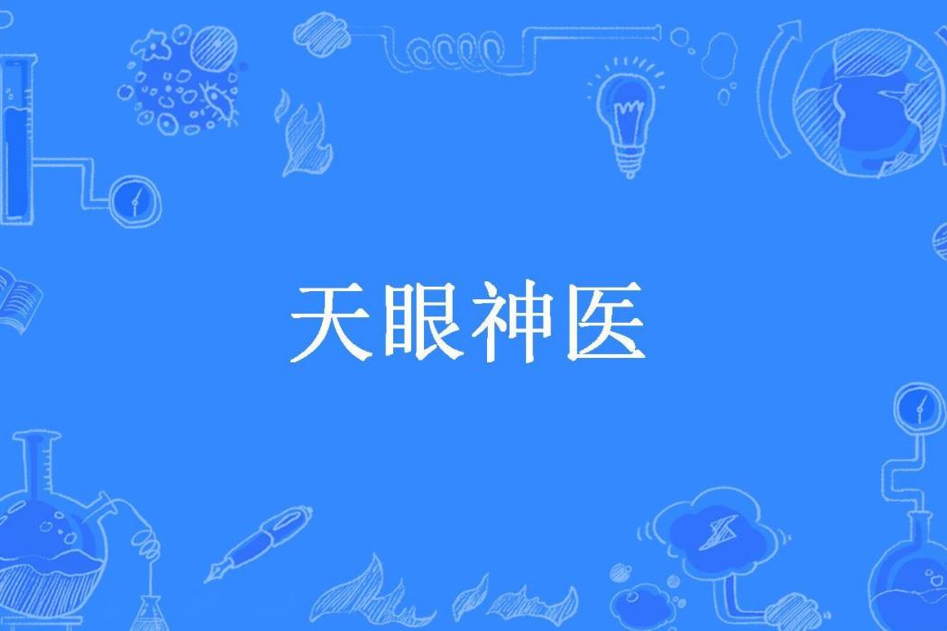 天眼神醫(領航員所著小說) 天眼神醫(領航員所著小說)