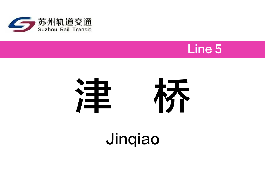 津橋站 津橋站