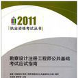 2011勘察設計註冊工程師公共基礎考試應試指南
