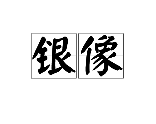 銀像 銀像