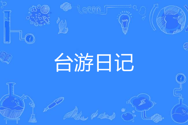 台游日記