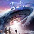 海帶(2017年由鄧飛主演科幻電影) 海帶(2017年由鄧飛主演科幻電影)