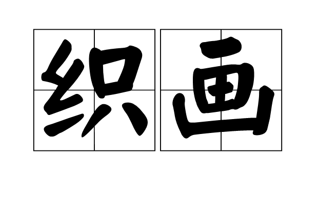 織畫 織畫