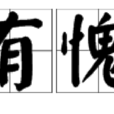 面有愧色 面有愧色