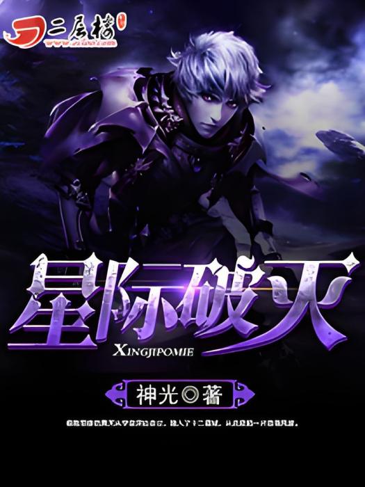 星際破滅 星際破滅