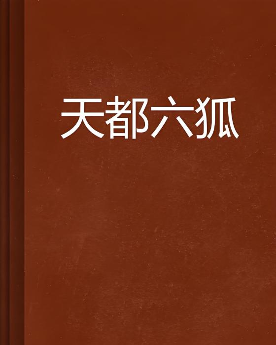 天都六狐 天都六狐