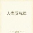 人類反抗軍 人類反抗軍