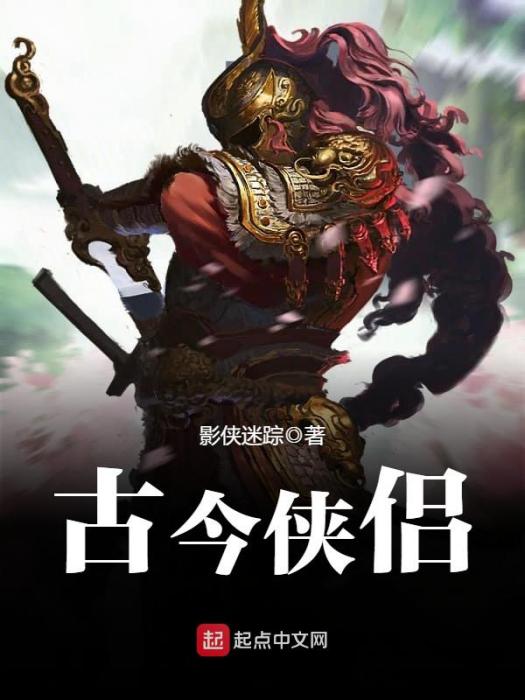 古今俠侶 古今俠侶