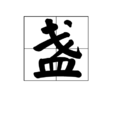 盞 盞