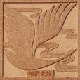 白天鵝(哈薩克族族徽)