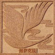 白天鵝(哈薩克族族徽) 白天鵝(哈薩克族族徽)