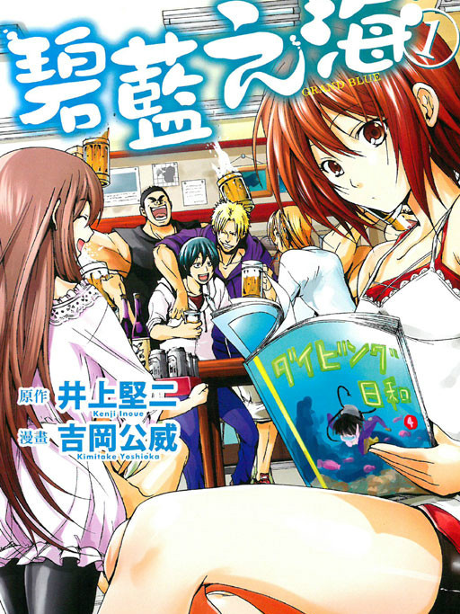 GRANDBLUE 碧藍之海 GRANDBLUE 碧藍之海