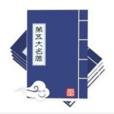 第五大名著