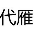 代雁