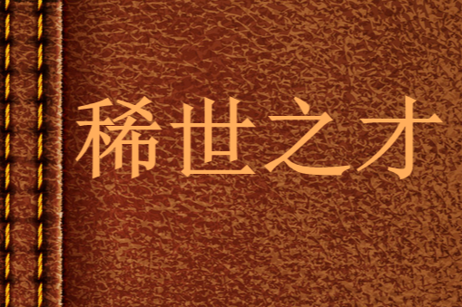 稀世之才 稀世之才