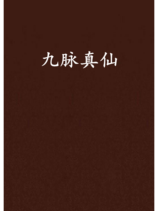 九脈真仙 九脈真仙