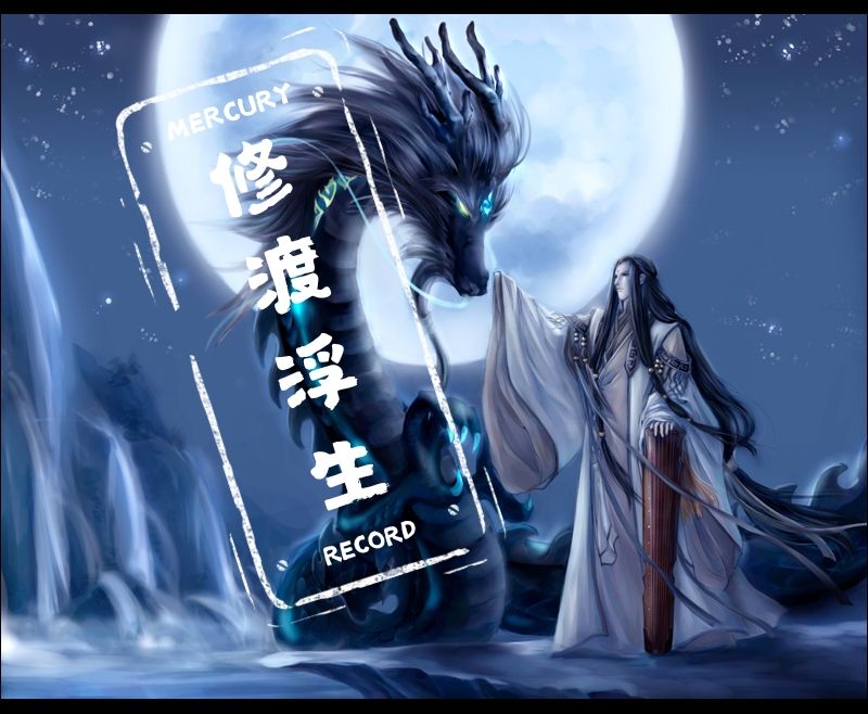 修渡浮生 修渡浮生