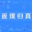返璞歸真(反樸歸真) 返璞歸真(反樸歸真)