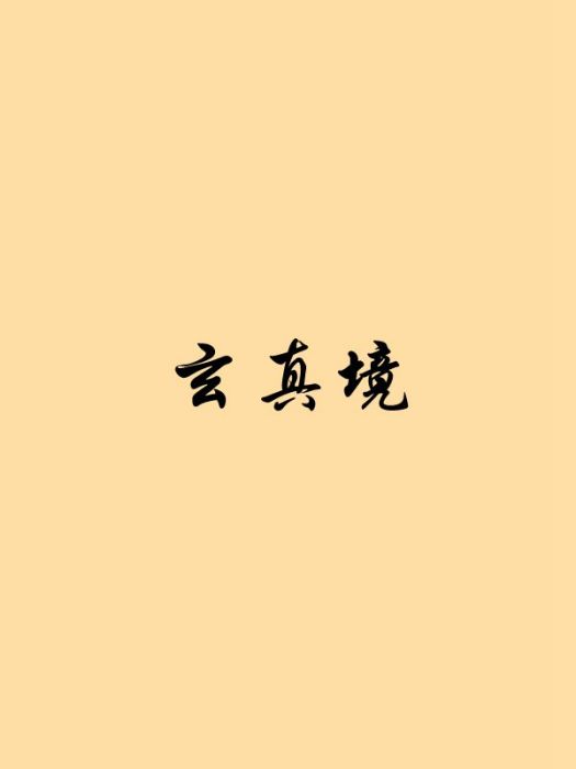 玄真境 玄真境
