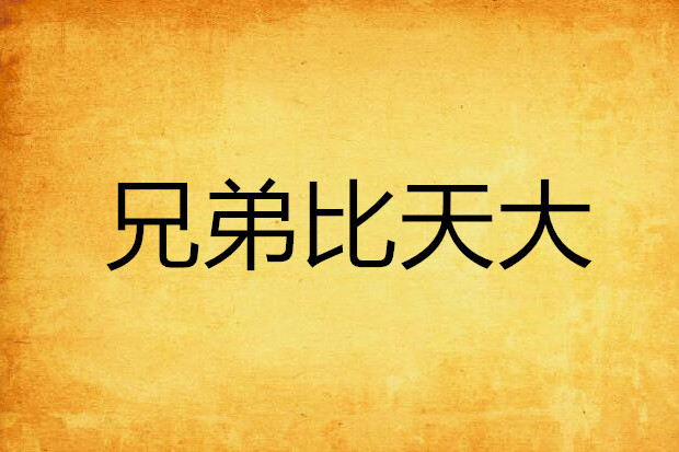 兄弟比天大