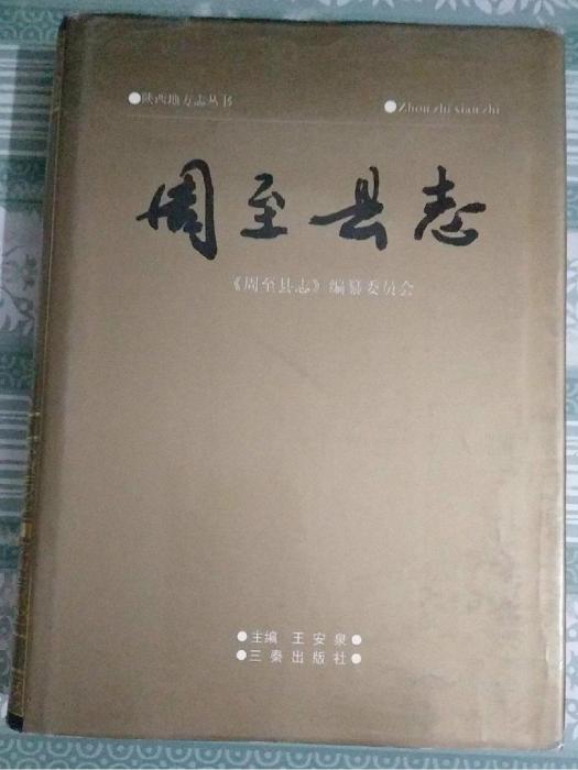 周至縣誌 周至縣誌
