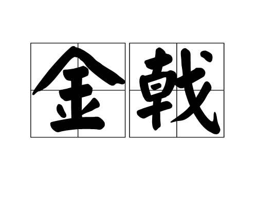 金戟 金戟