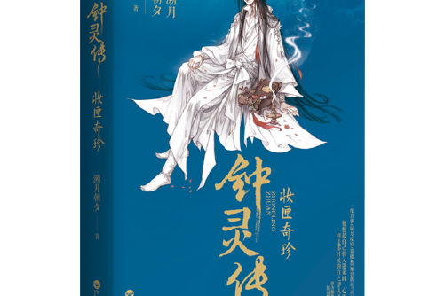 鐘靈傳 鐘靈傳