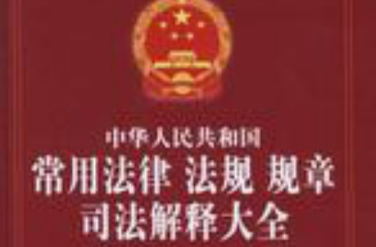 中華人民共和國常用法律法規規章司法解釋大全