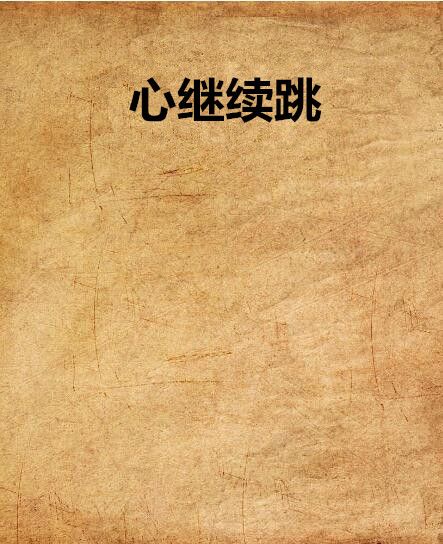 心繼續跳(網路小說) 心繼續跳(網路小說)