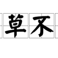 寸草不留 寸草不留