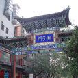 湘子門 湘子門